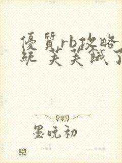 优质rb攻略系统 芙芙饿了