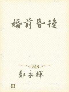 婚前昏后