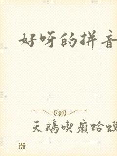 好呀的拼音