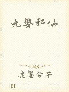 九婴邪仙