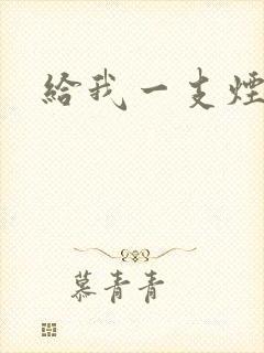 给我一支烟小说
