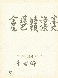 余邃时洛塞电动尾巴头条文章