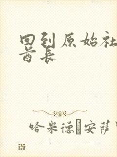 回到原始社会做酋长