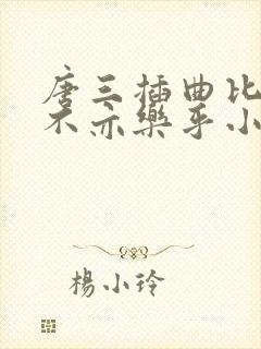 唐三插曲比比东不亦乐乎小说