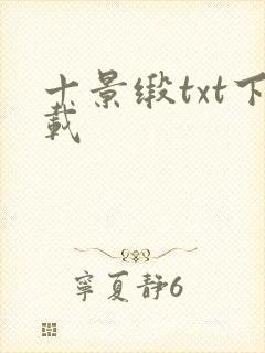 十景缎txt下载