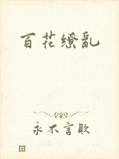 百花缭乱