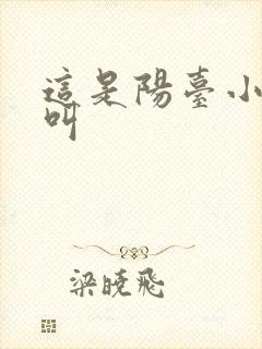 这是阳台小点声叫