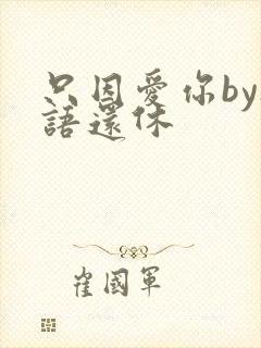 只因爱你by欲语还休