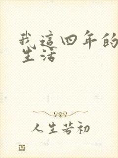 我这四年的奴隶生活