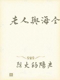 老人与海全文