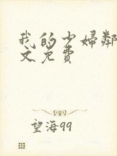 我的少妇邻居全文免费