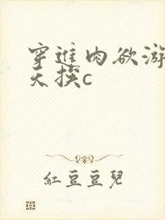穿进肉欲游戏每天挨c