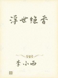 浮世绝香封面