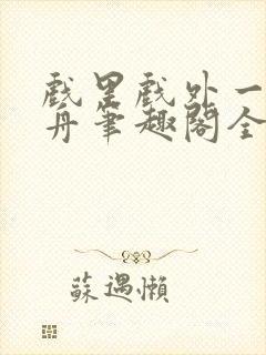 戏里戏外一叶孤舟笔趣阁全文