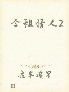 合租情人2封面