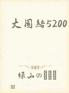 大团结5200