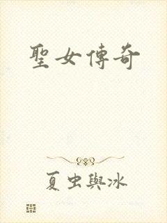 圣女传奇