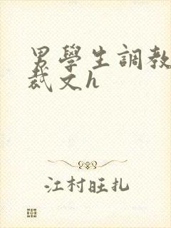 男学生调教男总裁文h