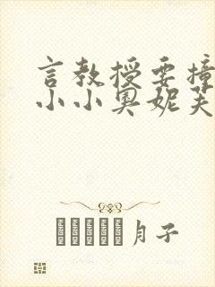 言教授要撞坏了小小奥妮芙原文