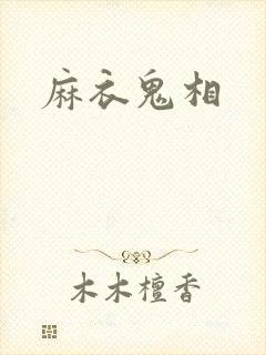 麻衣鬼相