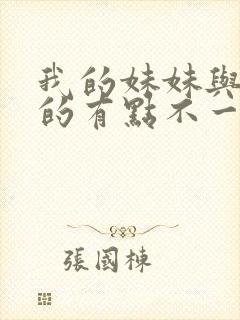 我的妹妹与我想的有点不一样