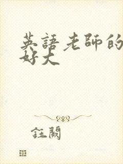 英语老师的兔子好大