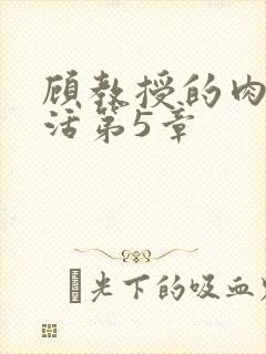顾教授的肉欲生活第5章