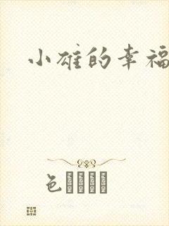 小雄的幸福生活