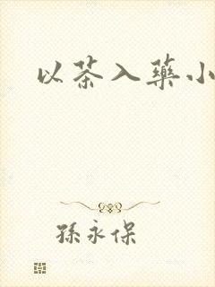 以茶入药小说