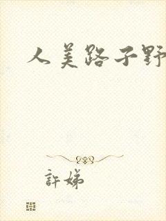 人美路子野