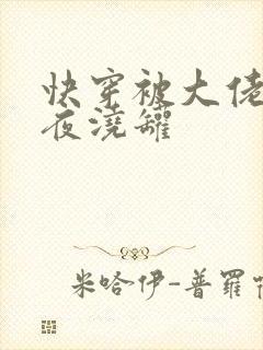 快穿被大佬们日夜浇罐