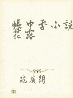 帐中香小说金银花露