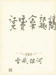 江晚余祁让全文免费笔趣阁