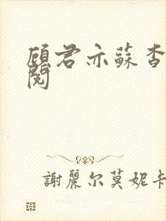 顾君亦苏杳免费阅