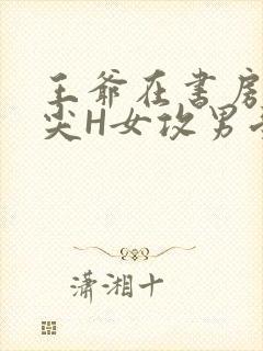 王爷在书房含乳尖H女攻男受