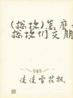 (总攻)怎么和总攻们交朋友封面