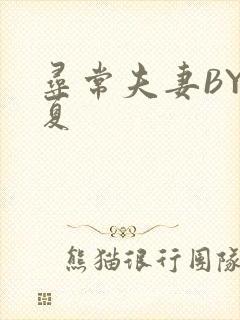 寻常夫妻BY写夏