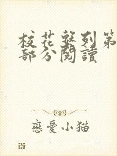 校花系列第92部分阅读