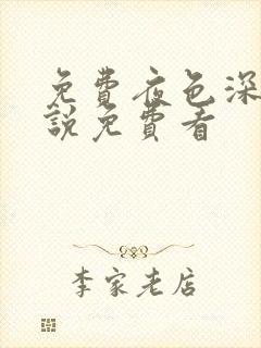 免费夜色深处小说免费看