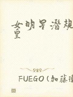 女明星潜规则之皇