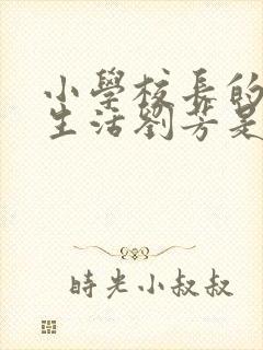 小学校长的幸福生活刘芳是谁