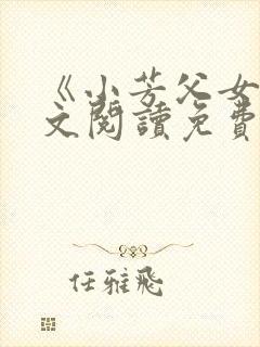 《小芳父女》全文阅读免费下载