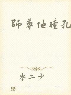 师尊他瞳孔地震