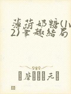 薄荷奶糖(1v2)笔趣结局