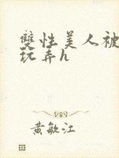 双性美人被催眠玩弄h