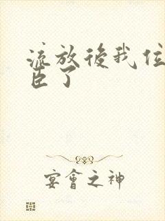 流放后我位极人臣了