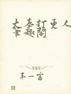 大奉打更人小说笔趣阁