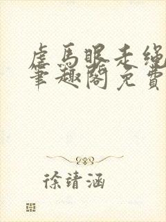 虐马眼走绳by笔趣阁免费阅读