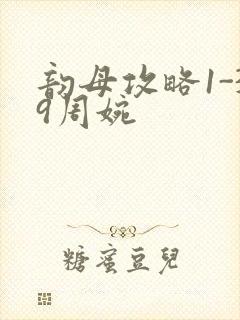 韵母攻略1-39周婉