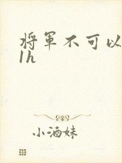 将军不可以1v1h